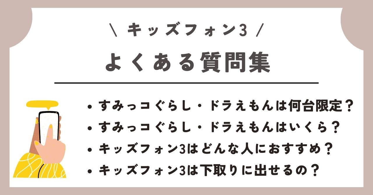 ソフトバンクのキッズフォン3の予約・購入方法｜すみっコぐらし